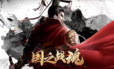 国之战魂